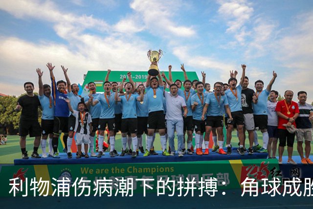 利物浦伤病潮下的拼搏：角球成胜负关键