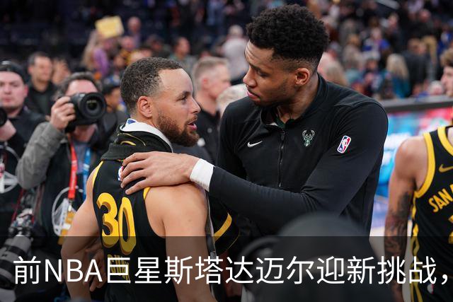 前NBA巨星斯塔达迈尔迎新挑战，毕业于警察学院即将投身执法事业
