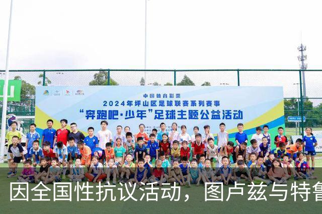 因全国性抗议活动，图卢兹与特鲁瓦的比赛推迟至周日
