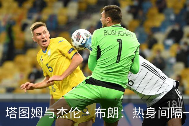 塔图姆与杰伦·布朗：热身间隔一米，赛场默契无言