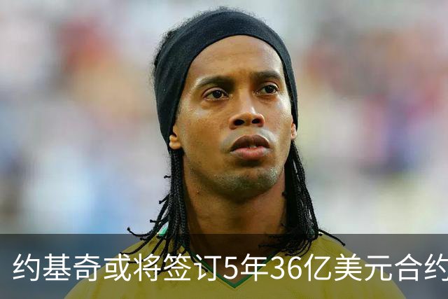 约基奇或将签订5年36亿美元合约，掘金未来面临哪些挑战？